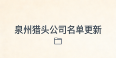 泉州的猎经从简单的人才保举